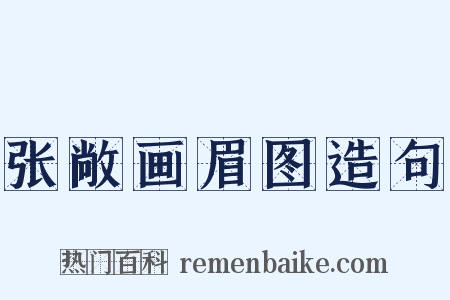 张敞画眉图造句是什么意思的图片